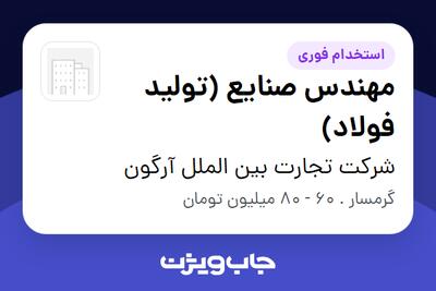 استخدام مهندس صنایع (تولید فولاد) - آقا در شرکت تجارت بین الملل آرگون