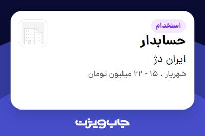 استخدام حسابدار در ایران دژ