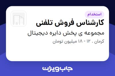 استخدام کارشناس فروش تلفنی در مجموعه ی پخش دایره دیجیتال