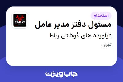 استخدام مسئول دفتر مدیر عامل - خانم در فرآورده های گوشتی رباط