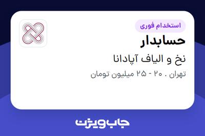 استخدام حسابدار - خانم در نخ و الیاف آپادانا