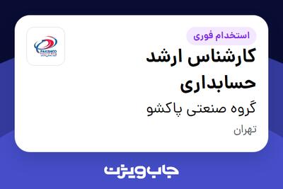 استخدام کارشناس ارشد حسابداری در گروه صنعتی پاکشو