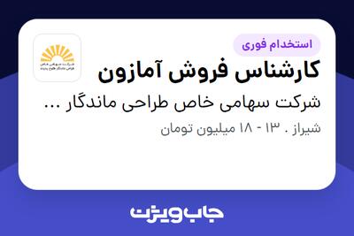 استخدام کارشناس فروش آمازون در شرکت سهامی خاص طراحی ماندگار طلوع پدیده