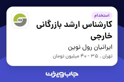استخدام کارشناس ارشد بازرگانی خارجی در ایرانیان رول نوین