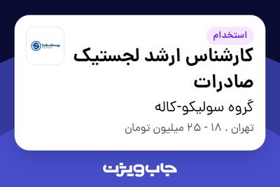 استخدام کارشناس ارشد لجستیک صادرات در گروه سولیکو-کاله