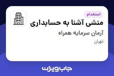 استخدام منشی آشنا به حسابداری در آرمان سرمایه همراه