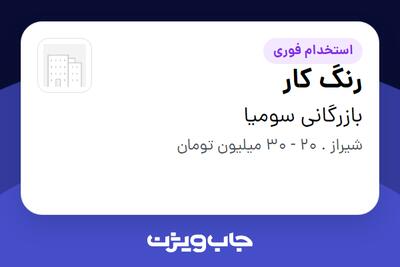 استخدام رنگ کار - آقا در بازرگانی سومیا
