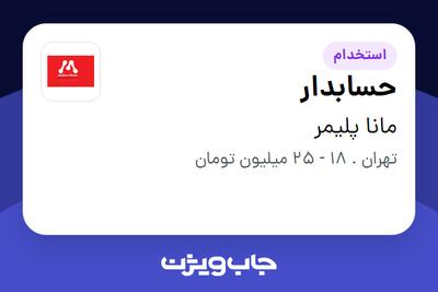 استخدام حسابدار در مانا پلیمر