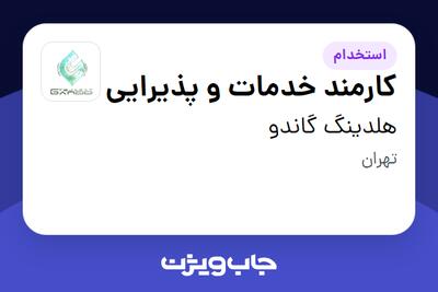 استخدام کارمند خدمات و پذیرایی در هلدینگ گاندو
