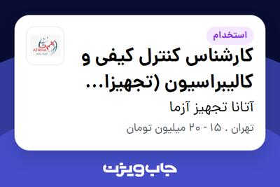 استخدام کارشناس کنترل کیفی و کالیبراسیون (تجهیزات پزشکی) - آقا در آتانا تجهیز آزما