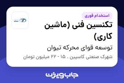 استخدام تکنسین فنی (ماشین کاری) - آقا در توسعه قوای محرکه تیوان
