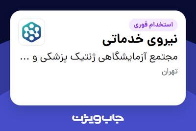 استخدام نیروی خدماتی - آقا در مجتمع آزمایشگاهی ژنتیک پزشکی و پاتوبیولوژی نیل