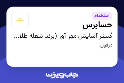 استخدام حسابرس در گستر آسایش مهر آور (برند شعله طلایی)