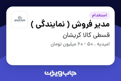 استخدام مدیر فروش ( نمایندگی ) در قسطی کالا کریشان