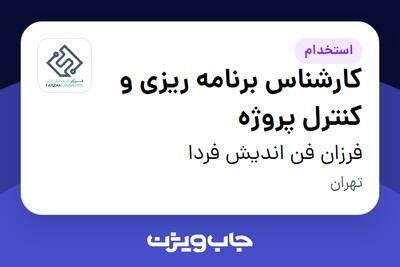 استخدام کارشناس برنامه ریزی و کنترل پروژه در فرزان فن اندیش فردا
