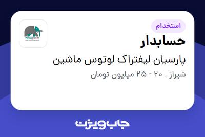 استخدام حسابدار در پارسیان لیفتراک لوتوس ماشین