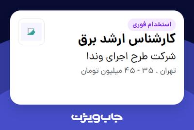 استخدام کارشناس ارشد برق در شرکت طرح اجرای وندا
