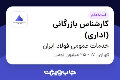 استخدام کارشناس بازرگانی (اداری) - خانم در خدمات عمومی فولاد ایران