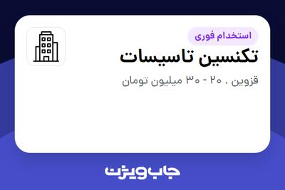 استخدام تکنسین تاسیسات - آقا در سازمانی فعال در حوزه تولیدی / صنعتی