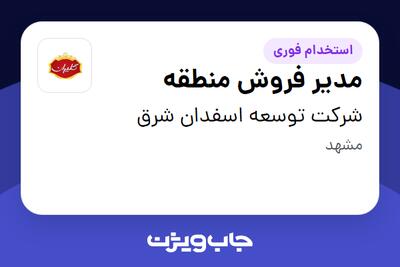 استخدام مدیر فروش منطقه در شرکت توسعه اسفدان شرق