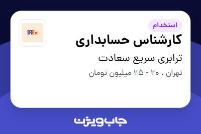 استخدام کارشناس حسابداری در ترابری سریع سعادت