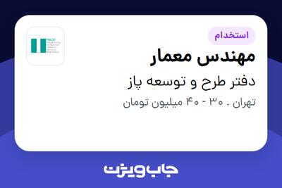 استخدام مهندس معمار در دفتر طرح و توسعه پاز