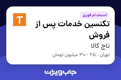 استخدام تکنسین خدمات پس از فروش - آقا در تاج کالا