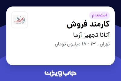 استخدام کارمند فروش - خانم در آتانا تجهیز آزما