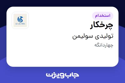 استخدام چرخکار در تولیدی سولیمن