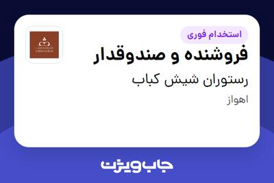 استخدام فروشنده و صندوقدار در رستوران شیش کباب