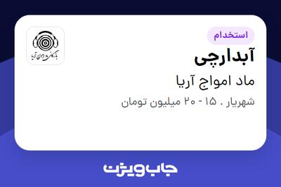 استخدام آبدارچی - آقا در ماد امواج آریا