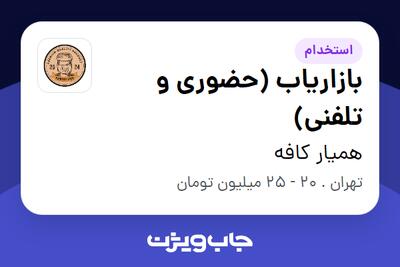 استخدام بازاریاب (حضوری و تلفنی) در همیار کافه