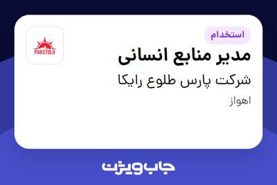 استخدام مدیر منابع انسانی در شرکت پارس طلوع رایکا