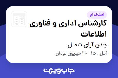 استخدام کارشناس اداری و فناوری اطلاعات در چدن آرای شمال