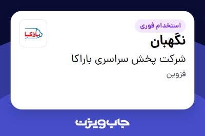 استخدام نگهبان - آقا در شرکت پخش سراسری باراکا