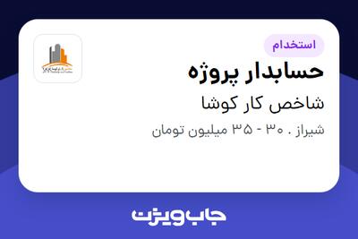 استخدام حسابدار پروژه - آقا در شاخص کار کوشا