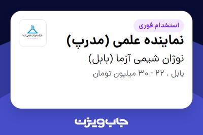 استخدام نماینده علمی (مدرپ) در نوژان شیمی آزما (بابل)