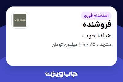 استخدام فروشنده - آقا در هیلدا چوب