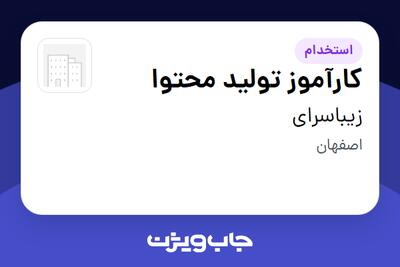 استخدام کارآموز تولید محتوا در زیباسرای