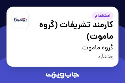 استخدام کارمند تشریفات (گروه ماموت) - آقا در گروه ماموت