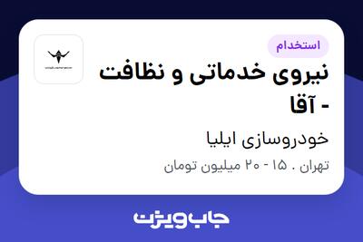استخدام نیروی خدماتی و نظافت - آقا در خودروسازی ایلیا