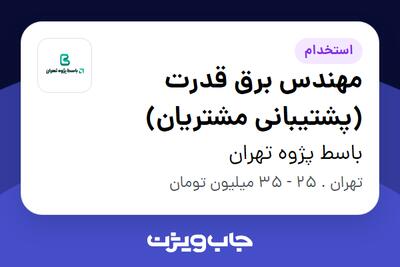 استخدام مهندس برق قدرت (پشتیبانی مشتریان) در باسط پژوه تهران