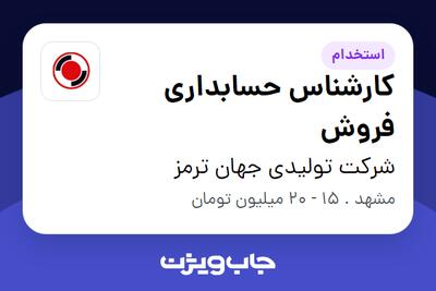 استخدام کارشناس حسابداری فروش در شرکت تولیدی جهان ترمز