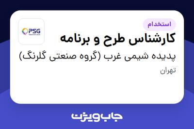استخدام کارشناس طرح و برنامه در پدیده شیمی غرب (گروه صنعتی گلرنگ)