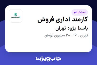 استخدام کارمند اداری فروش در باسط پژوه تهران