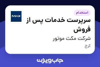 استخدام سرپرست خدمات پس از فروش در شرکت مکث موتور