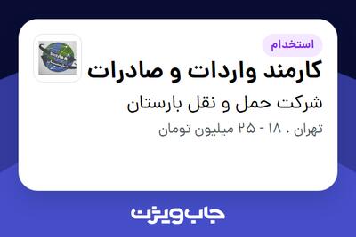استخدام کارمند واردات و صادرات در شرکت حمل و نقل بارستان