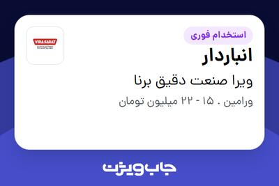 استخدام انباردار - آقا در ویرا صنعت دقیق برنا