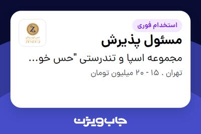 استخدام مسئول پذیرش در مجموعه اسپا و تندرستی  حس خوب زندگی