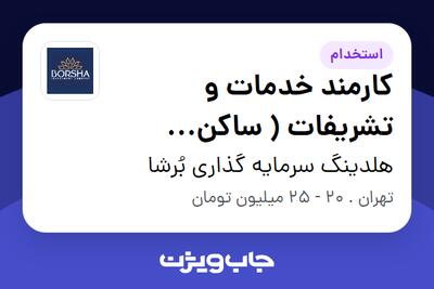 استخدام کارمند خدمات و تشریفات ( ساکن اسلامشهر) - آقا در هلدینگ سرمایه گذاری بُرشا